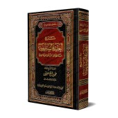 Explication de "ad-Durratu al-Mudiyyat fî 'Aqdi Ahl al-Firqat al-Mardiyyah" [al-'Uthaymîn]/شرح العقيدة السفارينية - العثيمين